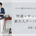 快適＋すっきりの新大人テーパード