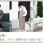 待望の再入荷♪ 人気の理由は、ラインを拾わないきれいなシルエット。