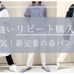 色違い”リピート購入”が人気！新定番の春パンツ。