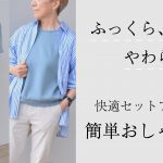 軽くてソフト。ウエスト切り替えがおしゃれ見えのポイント。