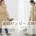 ワンピースにパンツを合わせる　大人のレイヤードコーデの作り方