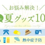 お悩み解決！夏を乗り切るグッズ10選！