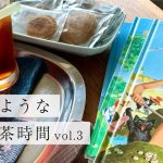 連載コラム「旅するようなお茶時間」vol.3