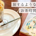 連載コラム【 旅するようなお茶時間 】vol.４
