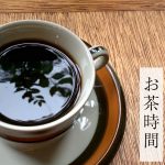 【連載コラム】旅するようなお茶時間アーカイブ