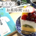 連載コラム【 旅するようなお茶時間 】vol.5