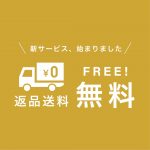 返品送料無料サービス、始まりました！