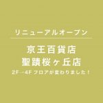 京王百貨店 聖蹟桜ヶ丘店　9/14リニューアルオープンのお知らせ