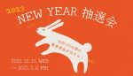 NEW YEAR 抽選会