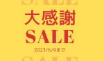 【大感謝SALE】6/9(金)まで開催！