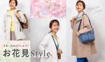 この春おすすめ、新作のお花見Style♪